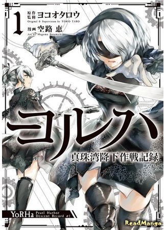 манга YoRHa - Отчёт о высадке на Пёрл Харбор (YoRHa - Pearl Harbor Descent Mission Record: Nier Automata: YoRHa Shinjuwan Kouka Sakusen Kiroku) 22.04.21