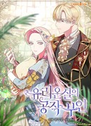 Герцогиня из стеклянной оранжереи