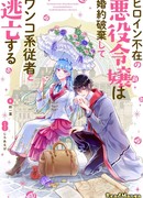 Дочь злодейки узнала, что героиня пропала, поэтому отказалась от помолвки и сбежала со своим слугой