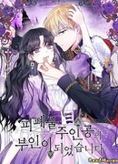 Я стала женой падшего главного героя