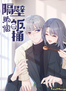 Обжора по соседству