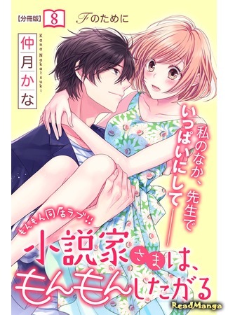 манга Писатель и его домработница (The Writer and His Housekeeper: Shousetsuka-sama wa, Monmon Shitagaru) 04.05.21