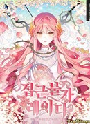 Неприкасаемая леди