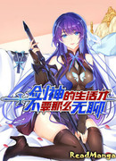 Жизнь бога меча не может быть такой скучной