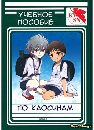 манга Учебное пособие по Каосинам (Neon Genesis Evangelion dj - Kawo Shin Gakushuu Chou: Shin Seiki Evangelion dj - Kawo Shin Gakushuu Chou) 10.05.21