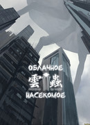 Облачное насекомое