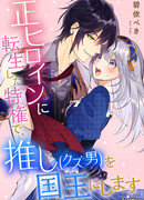 Переродившись Героиней, я сделаю его своим Королем!