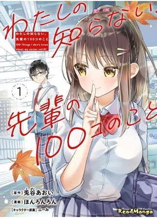 манга 100 вещей, которые я не знаю о своём семпае (100 Things I Don’t Know About My Senior: Watashi no shiranai, senpai no 100 ko no koto) 13.05.21