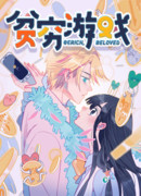 «Игра нищенки». Романтика ради 50 миллионов юаней