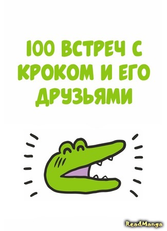 манга 100 встреч с Кроком и его друзьями (100 days with the crocodile and his friends: Hyaku wani deai hen) 17.05.21