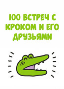 100 встреч с Кроком и его друзьями