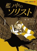 Солистка в клетке