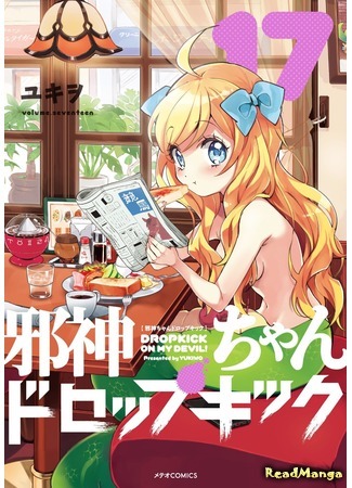 манга Демонический дропкик (False God My Dropkick: Jashin-chan Dropkick) 23.05.21