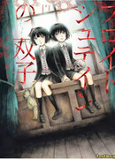 Близнецы Фрейдштейн