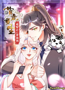 Перерождение милого тигра: Великий Генерал хочет обнимашек