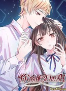 Твои слёзы сладки