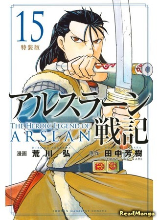 манга Сказание об Арслане (The Heroic Legend of Arslan (ARAKAWA Hiromu): Arslan Senki (ARAKAWA Hiromu)) 30.05.21