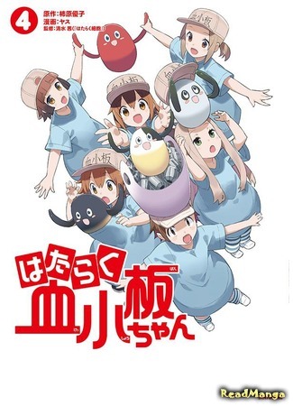 манга Тромбоциты за работой (Platelets at Work: Hataraku Kesshouban-chan) 30.05.21