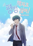 Я хочу быть нормальным