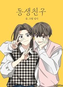 Друг младшего брата