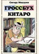 Гроссбух Китаро