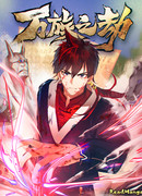 Бедствие тысячи рас