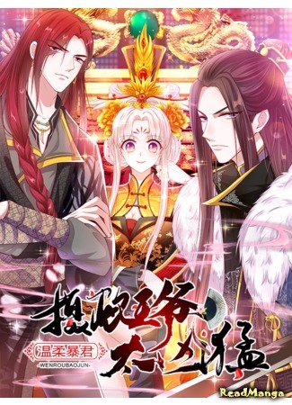 манга Свирепый тиран: слишком милая (Gentle tyrant: Regent prince is too fierce: Wenrou baojun: Shezhenwangye tai xiongmeng) 08.06.21