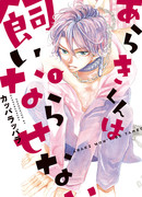 Араки-куна не приручить