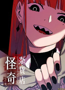 Потусторонний магазинчик