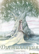 Миф: Дистилляция