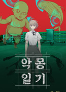 Дневник кошмаров