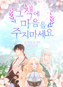 Не отдавай сердце этой книге