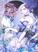 Хоть я и злодейка, но стану главной героиней!