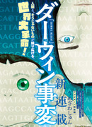 Инцидент Дарвина