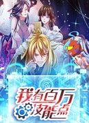 У меня миллион очков навыков!