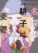 Детектив Коко впадает в меланхолию