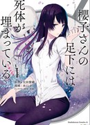 Труп под ногами Сакурако