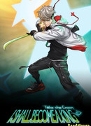 Возьму корону и стану королём