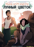 Лунный цветок