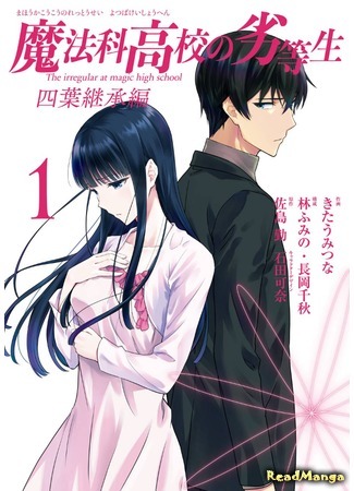 манга Непутёвый ученик в школе магии: Наследие Ёцуба (The Irregular at Magic High School: Yotsuba Succession: Mahouka Koukou no Rettousei: Yotsuba Keishou-hen) 19.06.21