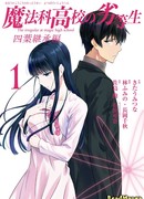 Непутёвый ученик в школе магии: Наследие Ёцуба