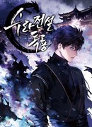 Легенда о Суре: Ядовитый Дракон