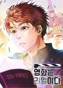 Фильм — это реальность