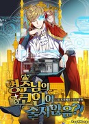 Разве монета Лорда не уменьшается? (Манхва)