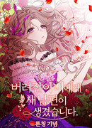 У брошенной жены новый муж