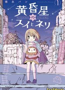 Суи и Нери с закатной планеты