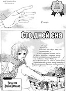 Сто дней сна