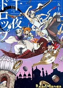 Тысяча и одна ночь: падение