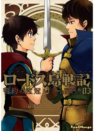 манга Летопись войн острова Лодосс: Венец обетов (Record of Lodoss War - Crown of vows: Lodoss Tousenki: Seiyaku no Houkan) 30.06.21