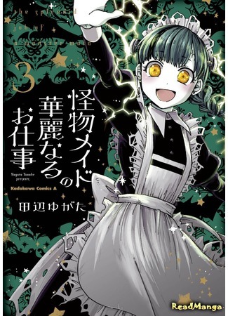 манга Великолепная работа монстра-горничной (A splendid job of a monster maid: Kaibutsu Meido No Kareinaru Oshigoto) 30.06.21